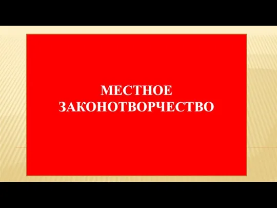 МЕСТНОЕ ЗАКОНОТВОРЧЕСТВО