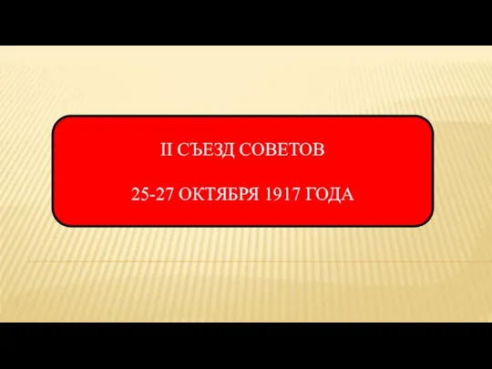 II СЪЕЗД СОВЕТОВ 25-27 ОКТЯБРЯ 1917 ГОДА