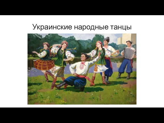 Украинские народные танцы