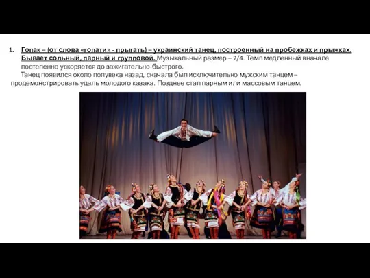 Гопак – (от слова «гопати» - прыгать) – украинский танец, построенный на