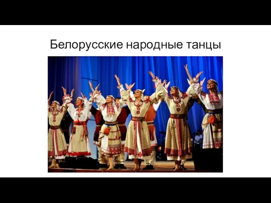 Белорусские народные танцы