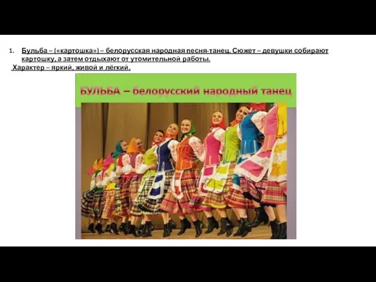 Бульба – («картошка») – белорусская народная песня-танец. Сюжет – девушки собирают картошку,