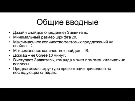 Общие вводные Дизайн слайдов определяет Заявитель. Минимальный размер шрифта 20. Максимальное количество