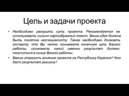 Цель и задачи проекта Необходимо раскрыть суть проекта. Рекомендуется не использовать сильно