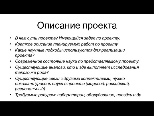 Описание проекта В чем суть проекта? Имеющийся задел по проекту. Краткое описание