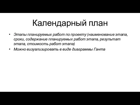 Календарный план Этапы планируемых работ по проекту (наименование этапа, сроки, содержание планируемых