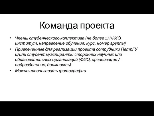 Команда проекта Члены студенческого коллектива (не более 5) (ФИО, институт, направление обучения,