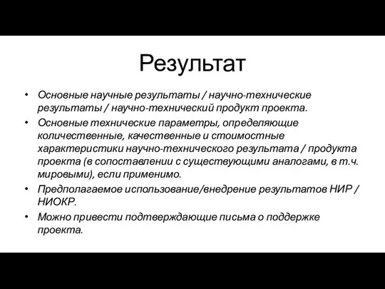 Результат Основные научные результаты / научно-технические результаты / научно-технический продукт проекта. Основные