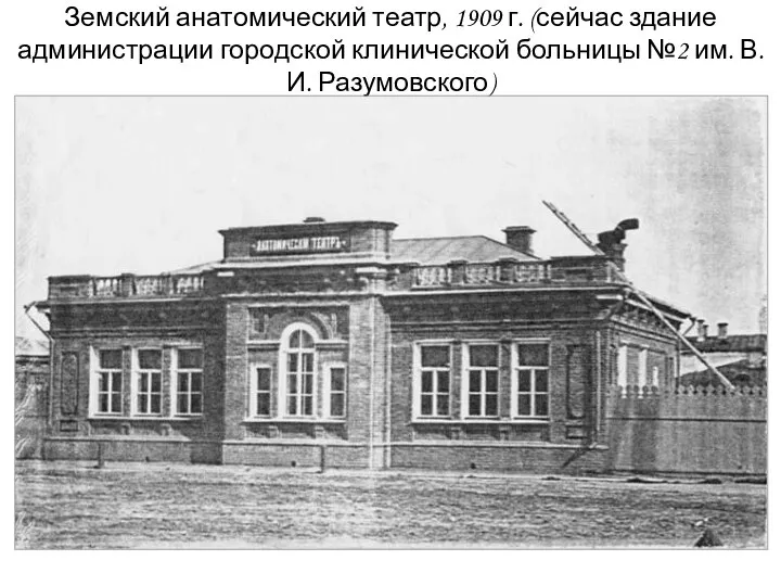 Земский анатомический театр, 1909 г. (сейчас здание администрации городской клинической больницы №2 им. В.И. Разумовского)