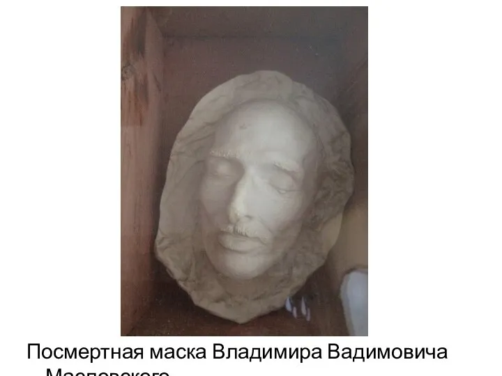 Посмертная маска Владимира Вадимовича Масловского