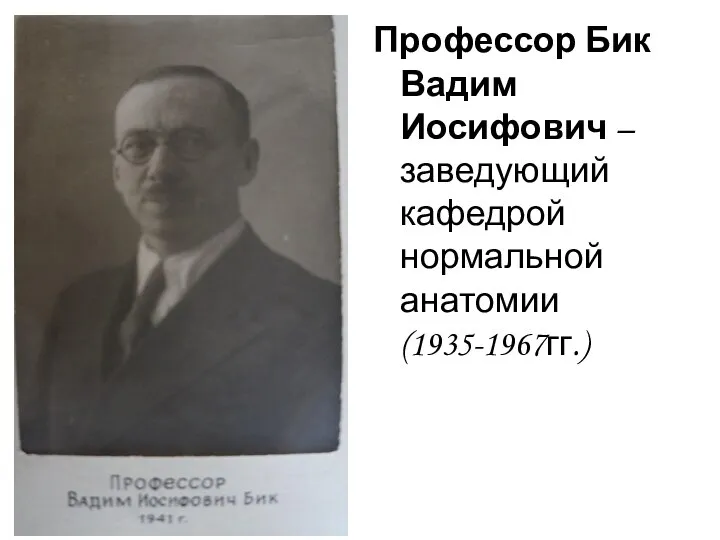 Профессор Бик Вадим Иосифович – заведующий кафедрой нормальной анатомии (1935-1967гг.)