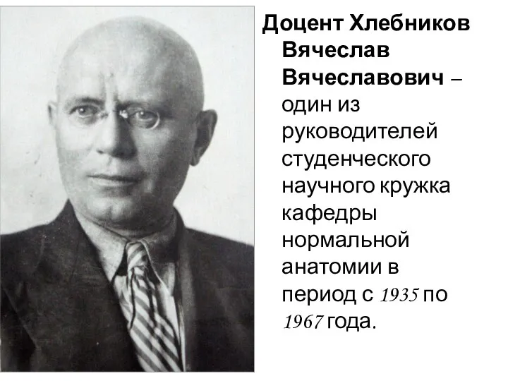 Доцент Хлебников Вячеслав Вячеславович – один из руководителей студенческого научного кружка кафедры