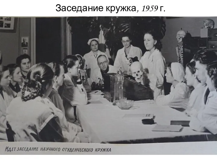 Заседание кружка, 1959 г.