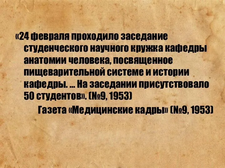 «24 февраля проходило заседание студенческого научного кружка кафедры анатомии человека, посвященное пищеварительной