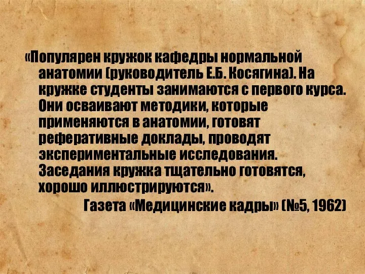 «Популярен кружок кафедры нормальной анатомии (руководитель Е.Б. Косягина). На кружке студенты занимаются