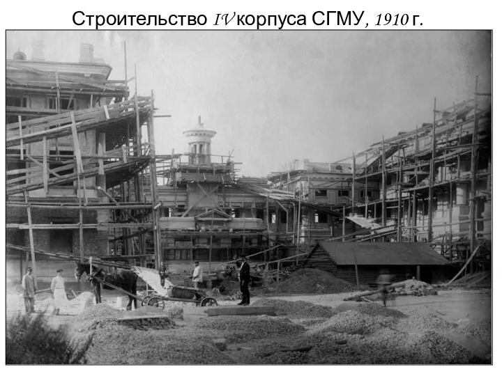 Строительство IV корпуса СГМУ, 1910 г.