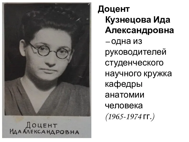 Доцент Кузнецова Ида Александровна – одна из руководителей студенческого научного кружка кафедры анатомии человека (1965-1974 гг.)