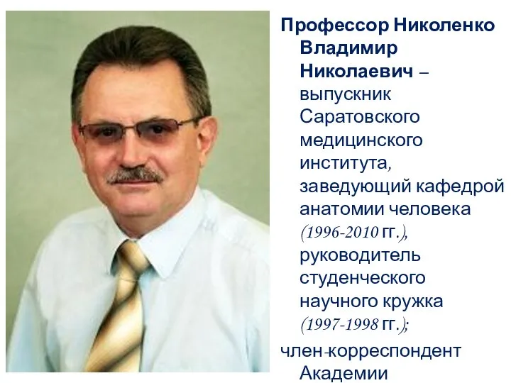 Профессор Николенко Владимир Николаевич – выпускник Саратовского медицинского института, заведующий кафедрой анатомии