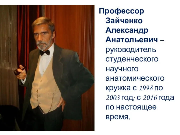 Профессор Зайченко Александр Анатольевич – руководитель студенческого научного анатомического кружка с 1998