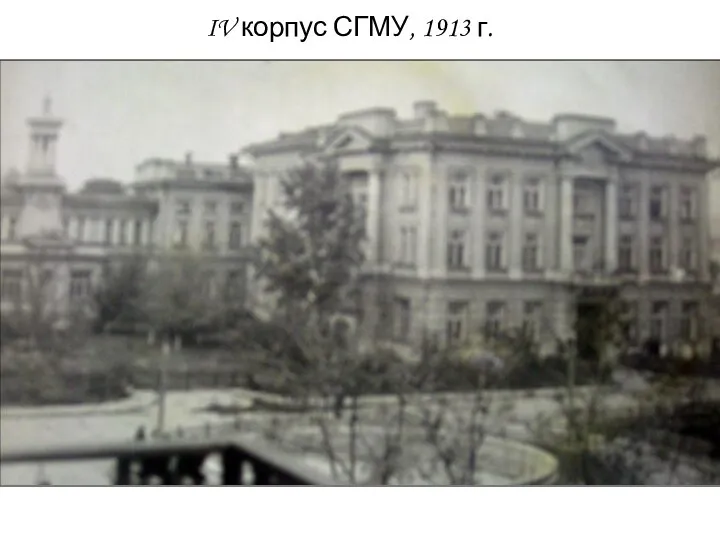 IV корпус СГМУ, 1913 г.