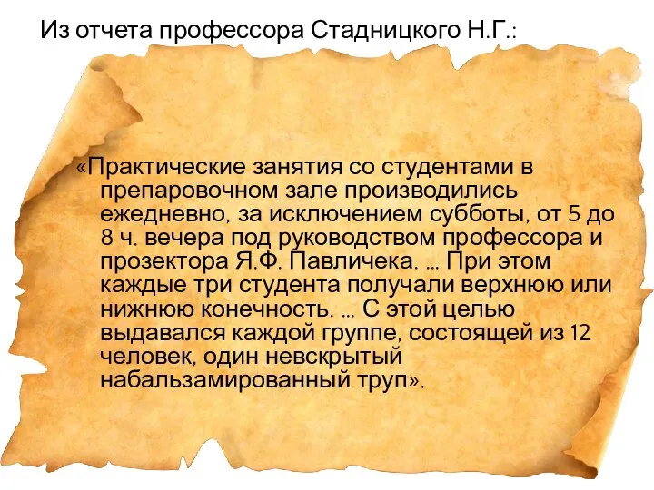 Из отчета профессора Стадницкого Н.Г.: «Практические занятия со студентами в препаровочном зале