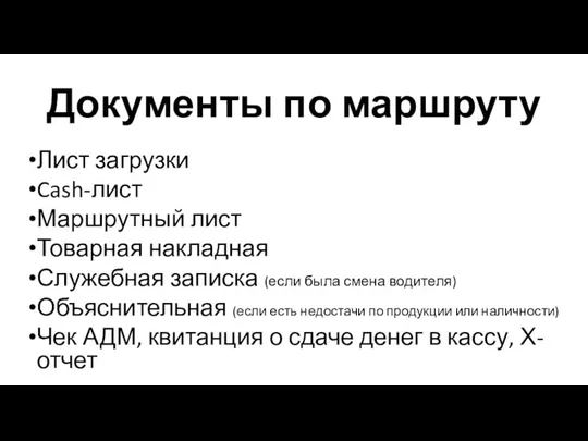 Документы по маршруту Лист загрузки Cash-лист Маршрутный лист Товарная накладная Служебная записка