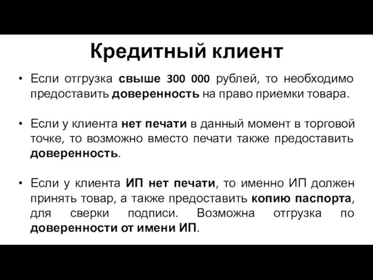 Кредитный клиент Если отгрузка свыше 300 000 рублей, то необходимо предоставить доверенность