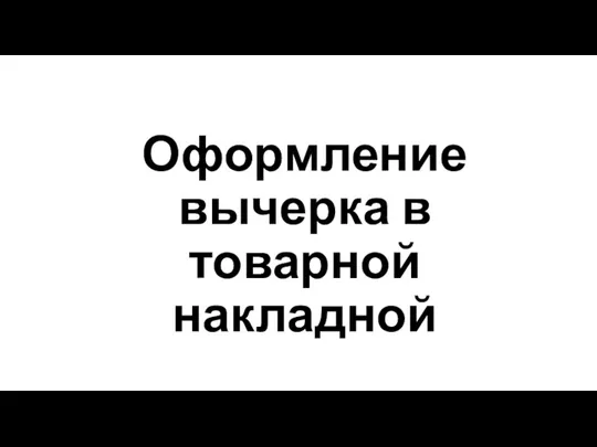 Оформление вычерка в товарной накладной