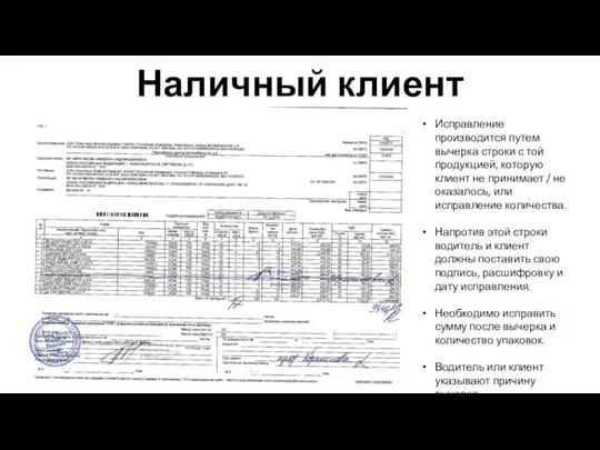 Наличный клиент Исправление производится путем вычерка строки с той продукцией, которую клиент