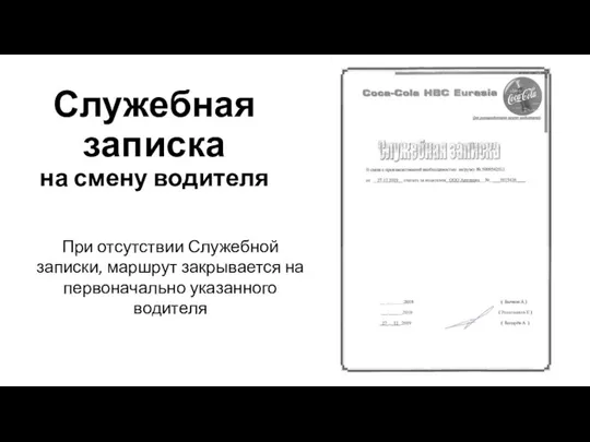 Служебная записка на смену водителя При отсутствии Служебной записки, маршрут закрывается на первоначально указанного водителя