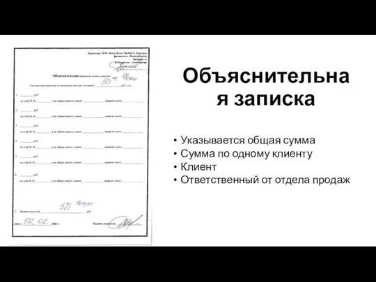 Объяснительная записка Указывается общая сумма Сумма по одному клиенту Клиент Ответственный от отдела продаж