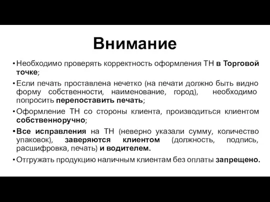 Внимание Необходимо проверять корректность оформления ТН в Торговой точке; Если печать проставлена