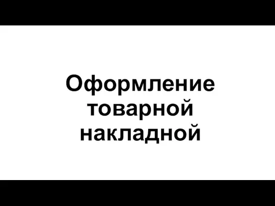 Оформление товарной накладной