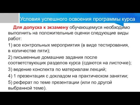 Условия успешного освоения программы курса Для допуска к экзамену обучающемуся необходимо выполнить