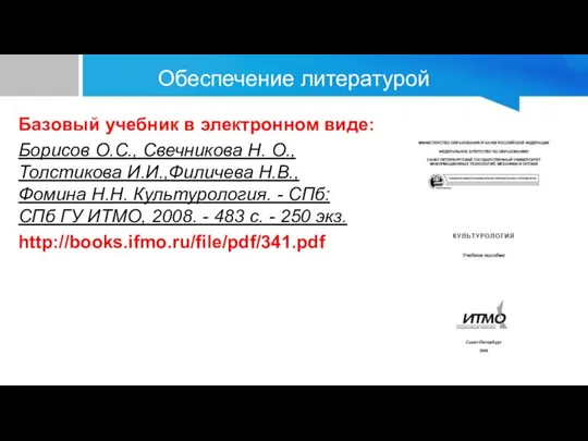 Обеспечение литературой Базовый учебник в электронном виде: Борисов О.С., Свечникова Н. О.,