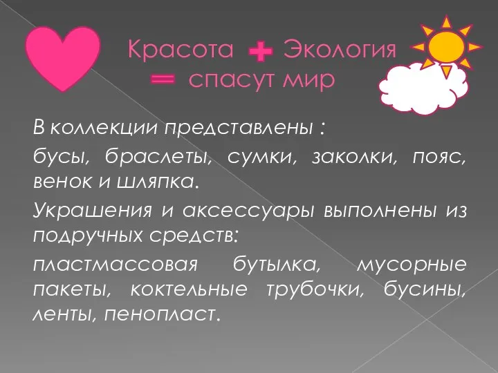 Красота Экология спасут мир В коллекции представлены : бусы, браслеты, сумки, заколки,