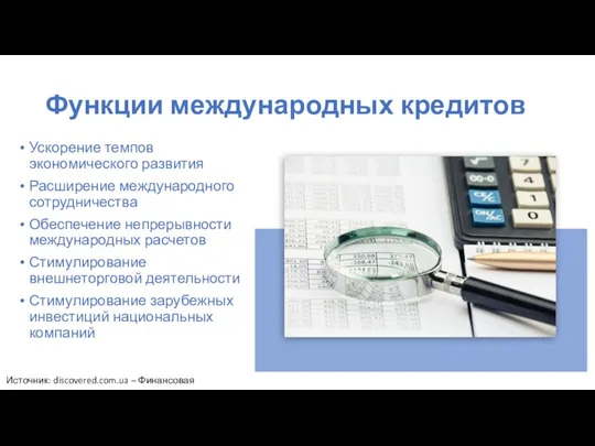 Функции международных кредитов Ускорение темпов экономического развития Расширение международного сотрудничества Обеспечение непрерывности