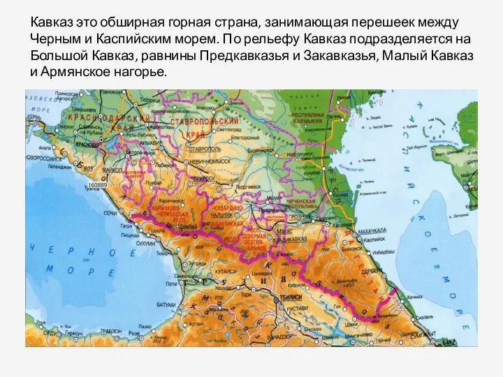 Кавказ это обширная горная страна, занимающая перешеек между Черным и Каспийским морем.