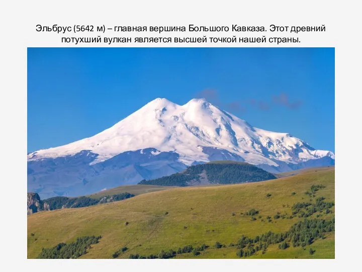 Эльбрус (5642 м) – главная вершина Большого Кавказа. Этот древний потухший вулкан