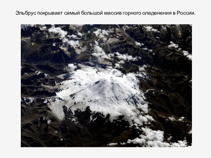 Эльбрус покрывает самый большой массив горного оледенения в России.