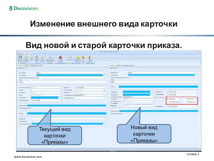 Изменение внешнего вида карточки Текущий вид карточки «Приказы» Вид новой и старой