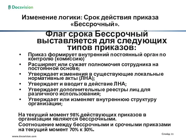 Изменение логики: Срок действия приказа «Бессрочный». Флаг срока Бессрочный выставляется для следующих