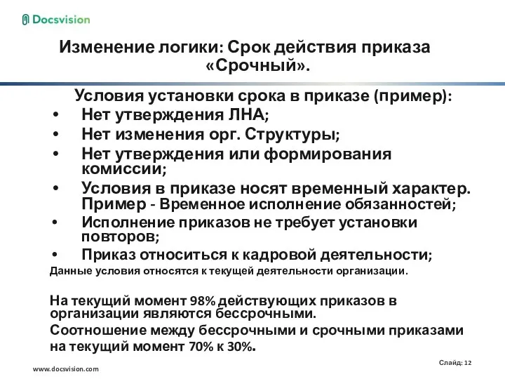 Изменение логики: Срок действия приказа «Срочный». Условия установки срока в приказе (пример):