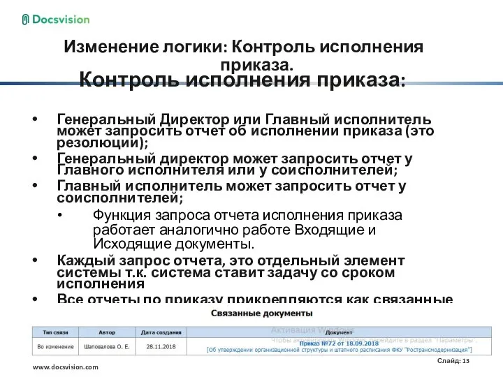 Изменение логики: Контроль исполнения приказа. Контроль исполнения приказа: Генеральный Директор или Главный