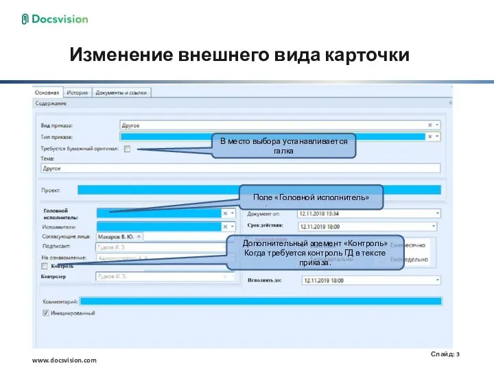 Изменение внешнего вида карточки В место выбора устанавливается галка Поле «Головной исполнитель»