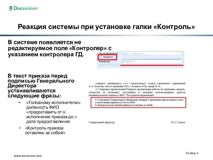 Реакция системы при установке галки «Контроль» В системе появляется не редактируемое поле