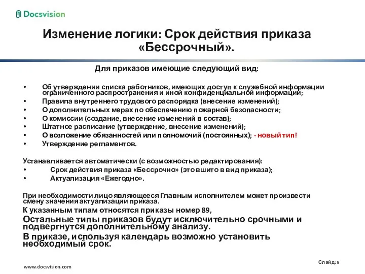 Изменение логики: Срок действия приказа «Бессрочный». Для приказов имеющие следующий вид: Об