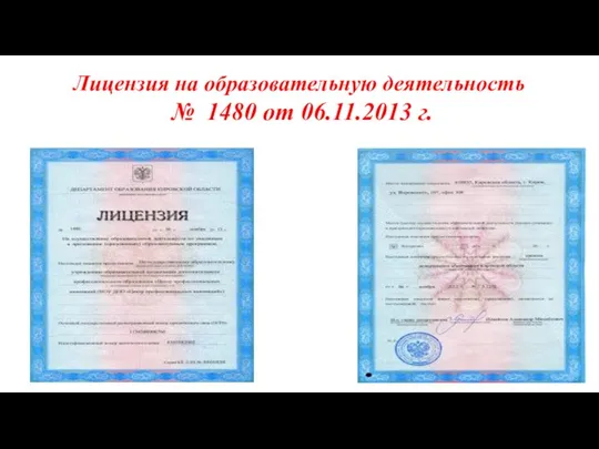 Лицензия на образовательную деятельность № 1480 от 06.11.2013 г.
