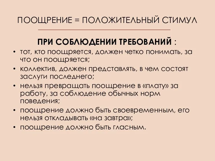 ПООЩРЕНИЕ = ПОЛОЖИТЕЛЬНЫЙ СТИМУЛ ПРИ СОБЛЮДЕНИИ ТРЕБОВАНИЙ : тот, кто поощряется, должен