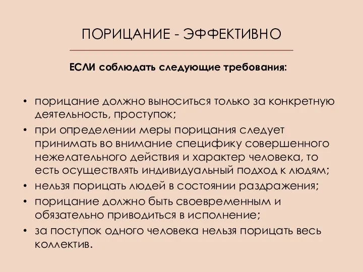 ПОРИЦАНИЕ - ЭФФЕКТИВНО порицание должно выноситься только за конкретную деятельность, проступок; при